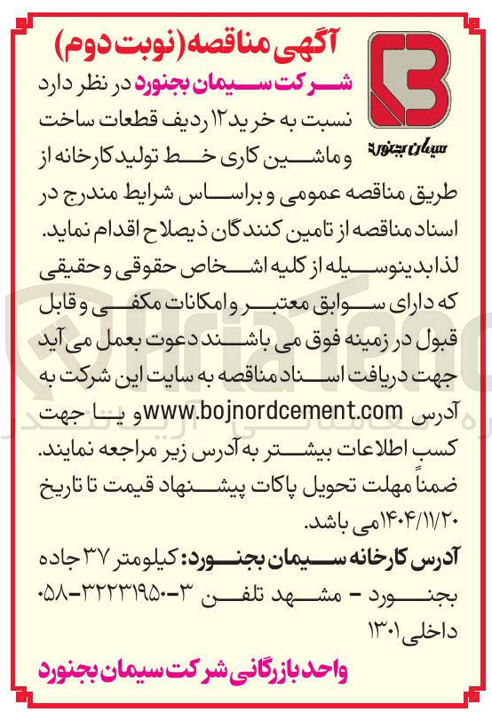 تصویر کوچک آگهی خرید ۱۲ ردیف قطعات ساخت و ماشین کاری خط تولید کارخانه