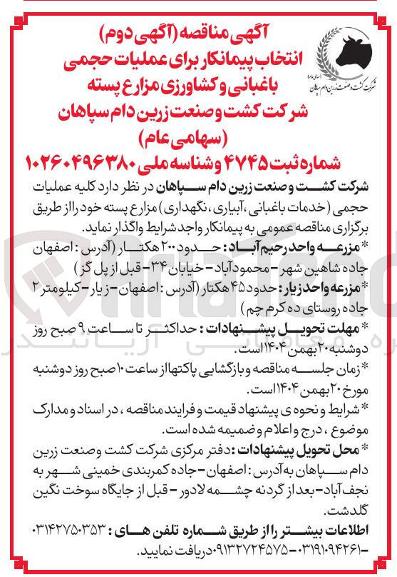 تصویر کوچک آگهی انتخاب پیمانکار برای عملیات حجمی باغبانی و کشاورزی مزارع پسته 