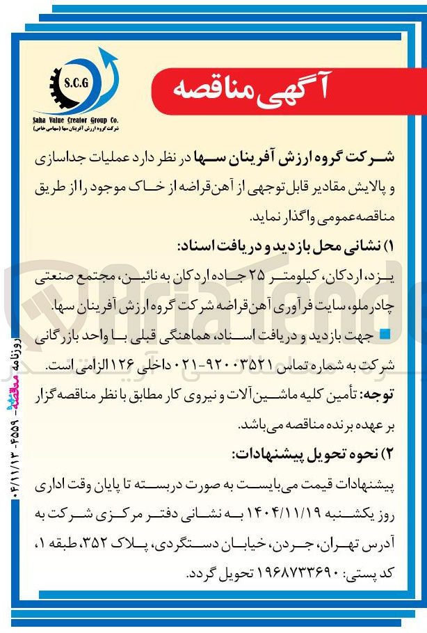 تصویر کوچک آگهی  عملیات جداسازی و پالایش مقادیر قابل توجهی از آهن قراضه از خاک موجود