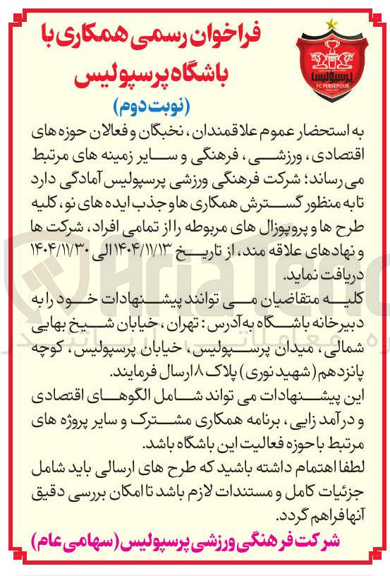 تصویر کوچک آگهی همکاری با باشگاه پرسپولیس 