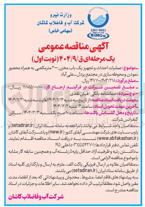 تصویر کوچک آگهی عملیات احداث و تجهیز یک باب مخزن ۲۰۰۰ متر مکعبی به همراه محصور نمودن و محوطه سازی