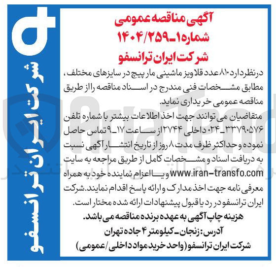 تصویر کوچک آگهی خرید ۸۱۰ عدد قلاویز ماشینی مار پیچ در سایزهای مختلف 