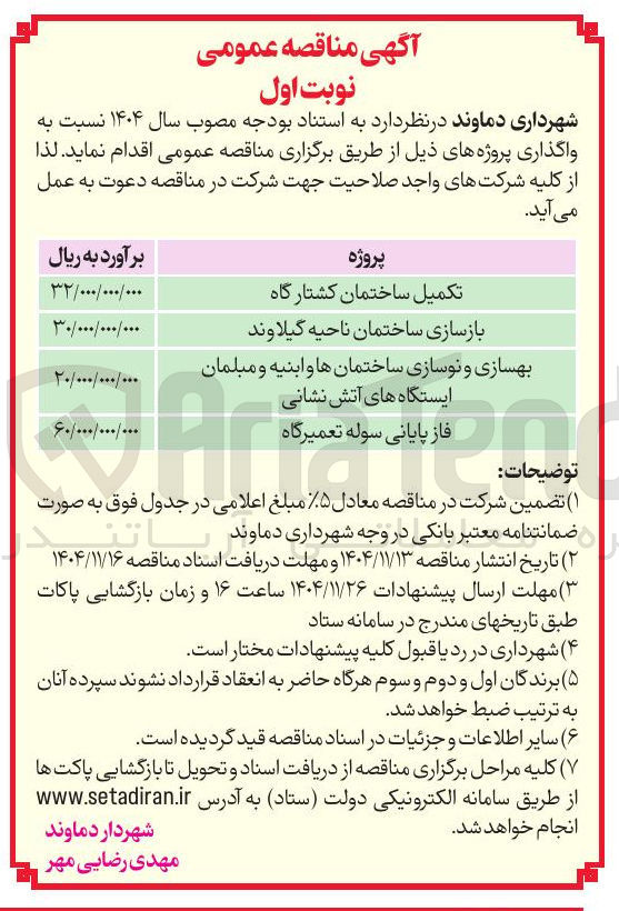 تصویر کوچک آگهی تکمیل ساختمان کشتارگاه