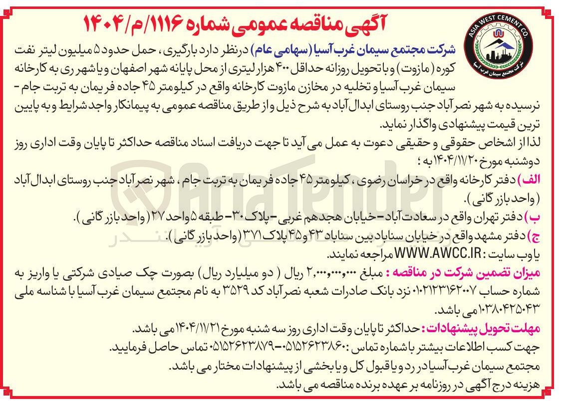 تصویر کوچک آگهی بارگیری حمل حدود ۵ میلیون لیتر نفت کوره مازوت و با تحویل روزانه حداقل ۴۰۰ هزار لیتری