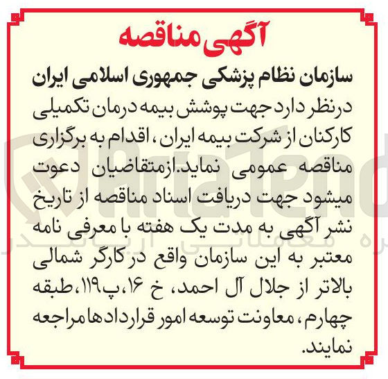 تصویر کوچک آگهی پوشش بیمه درمان تکمیلی کارکنان