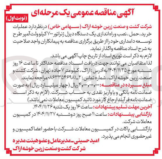 تصویر کوچک آگهی عملیات خرید حمل نصب و راه اندازی یک دستگاه دیزل ژنراتور ۷۰۰ کیلو ولت آمپر طرح توسعه دامداری