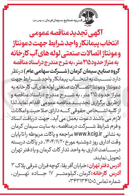 تصویر کوچک آگهی انتخاب پیمانکار واجد شرایط جهت دمونتاژ و مونتاژ اتصالات صنعتی لوله های آب کارخانه به متراژ حدود ۲۱۵ متر 
