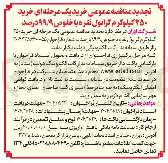 تصویر کوچک آگهی خرید ۲۵۰ کیلوگرم گرانول نقره با خلوص ۹۹/۹ درصد