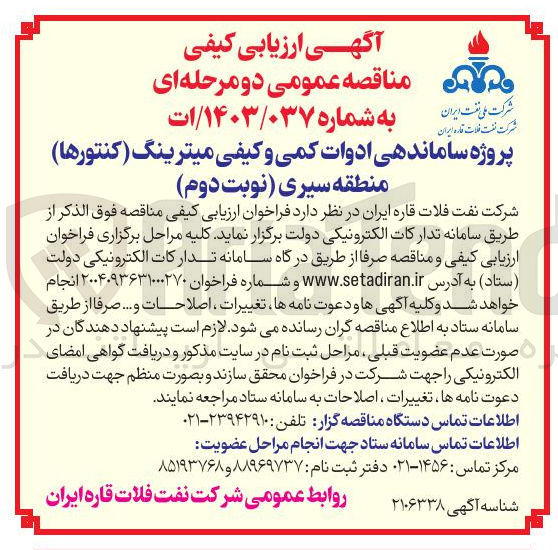 تصویر کوچک آگهی ساماندهی ادوات کمی و کیفی میترینگ کنتورها)