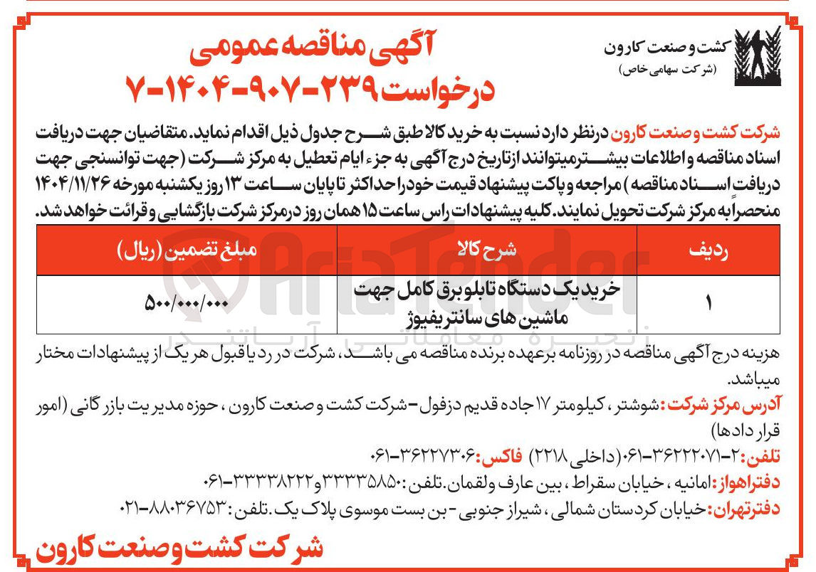 تصویر کوچک آگهی خرید یک دستگاه تابلو برق کامل جهت ماشین های سانتریفیوژ