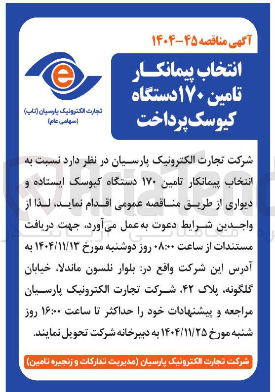 تصویر کوچک آگهی انتخاب پیمانکار تامین ۱۷۰ دستگاه کیوسک ایستاده و دیواری