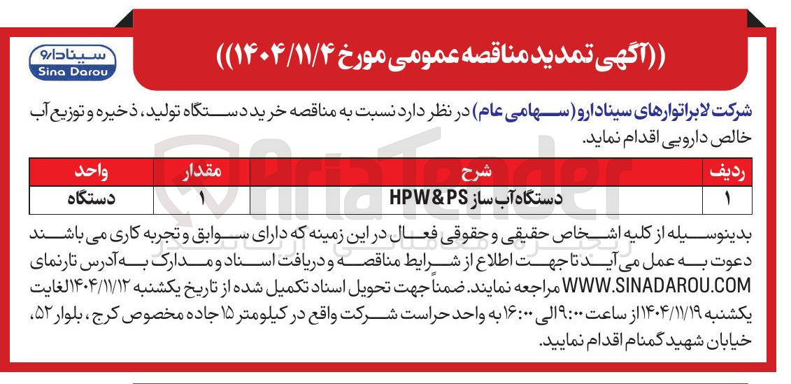 تصویر کوچک آگهی خرید دستگاه آب ساز HPW & PS
