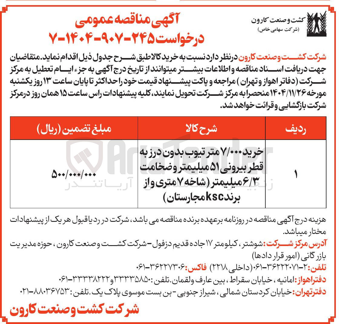 تصویر کوچک آگهی خرید ۷/۰۰۰ متر تیوب بدون درز به قطر بیرونی ۵۱ میلیمتر و ضخامت ۶/۳ میلیمتر (شاخه ۷ متری و از برند ksc )
