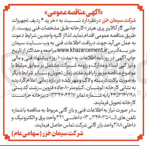 تصویر کوچک آگهی خرید ۴ ردیف تجهیزات جانبی گاز آنالایزر پری هیتر کارخانه