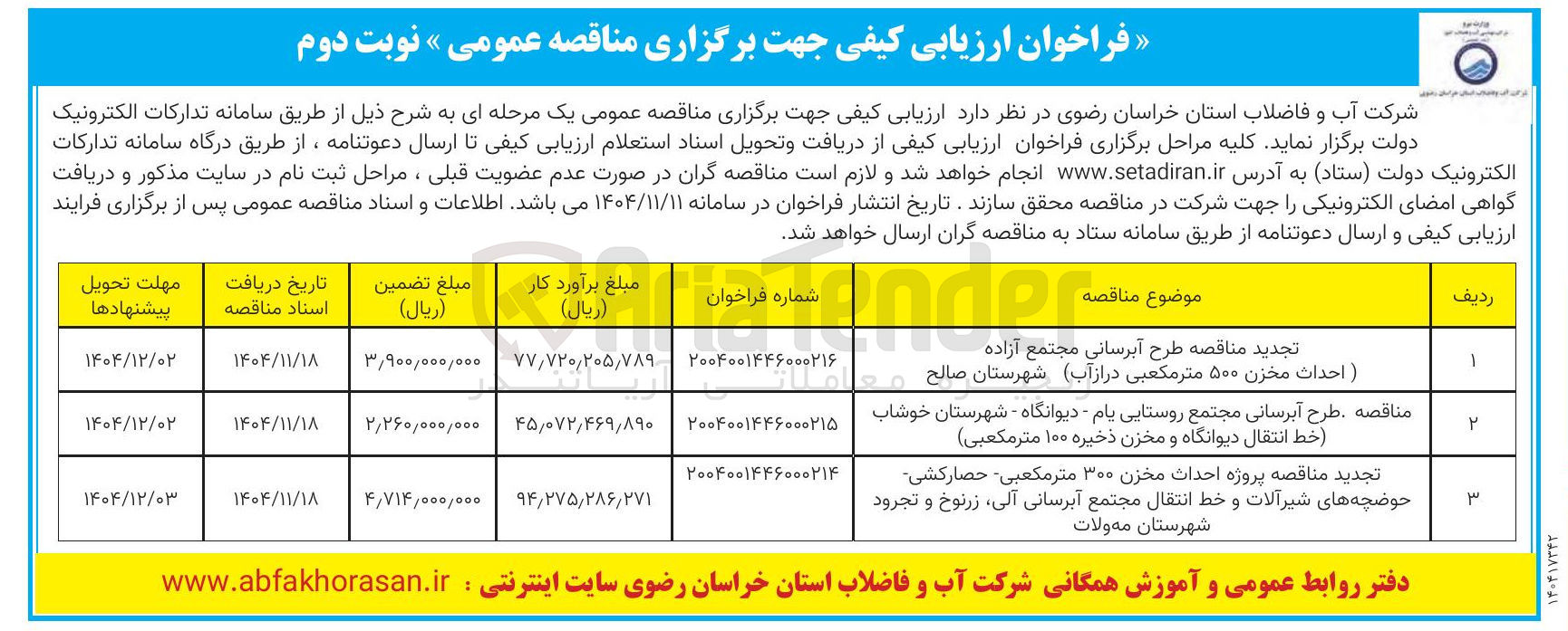 تصویر کوچک آگهی طرح آبرسانی مجتمع روستایی (خط انتقال دیوانگاه و مخزن ذخیره ۱۰۰ متر مکعبی)