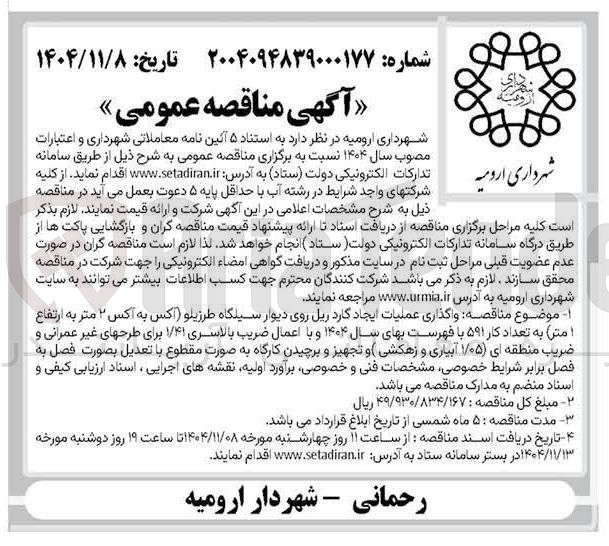 تصویر کوچک آگهی واگذاری عملیات ایجاد گاردریل روی دیوار 