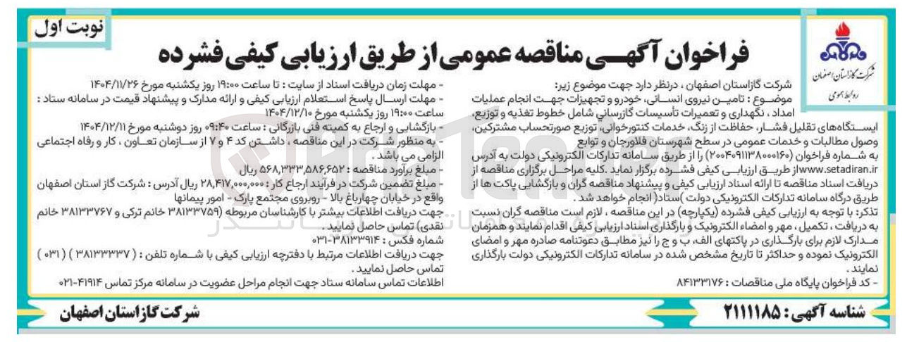 تصویر کوچک آگهی تامین نیروی انسانی خودرو و تجهیزات جهت انجام عملیات امداد نگهداری و تعمیرات تأسیسات گازرسانی 
