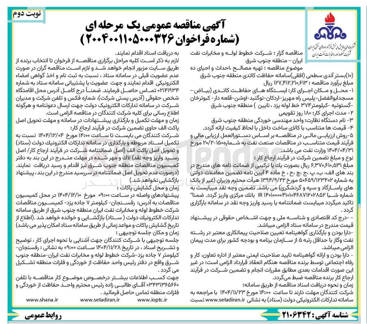 تصویر کوچک آگهی تهیه مصالح احداث و احیای ده (۱۰) بستر آندی سطحی افقی سامانه حفاظت کاندی