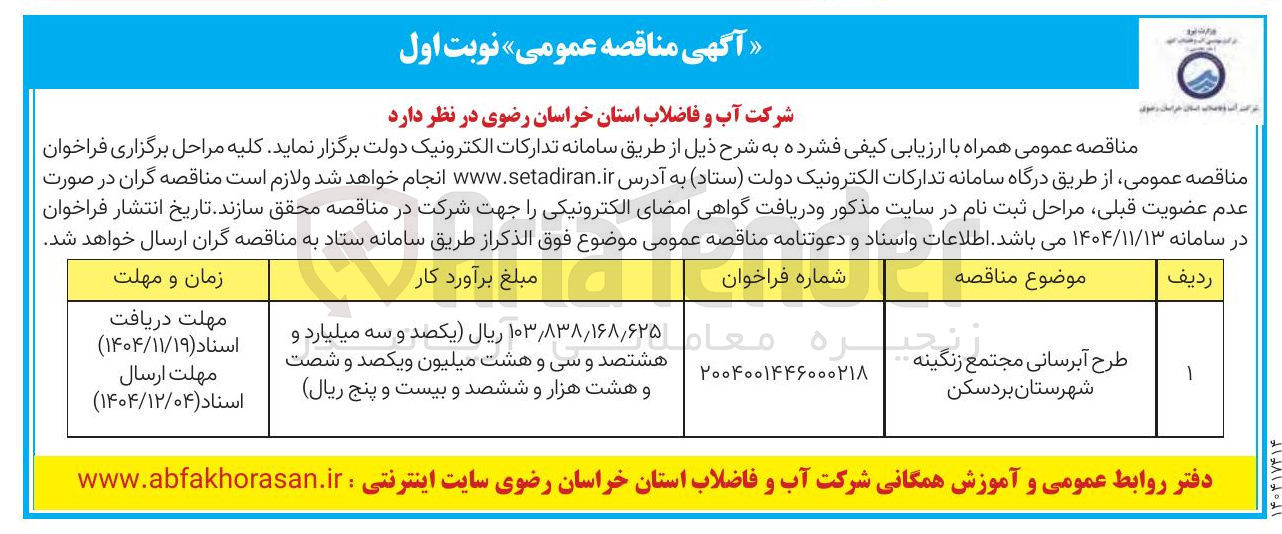 تصویر کوچک آگهی  طرح آبرسانی مجتمع 