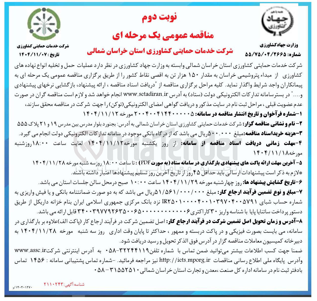 تصویر کوچک آگهی عملیات حمل و تخلیه انواع نهاده های کشاورزی از مبداء