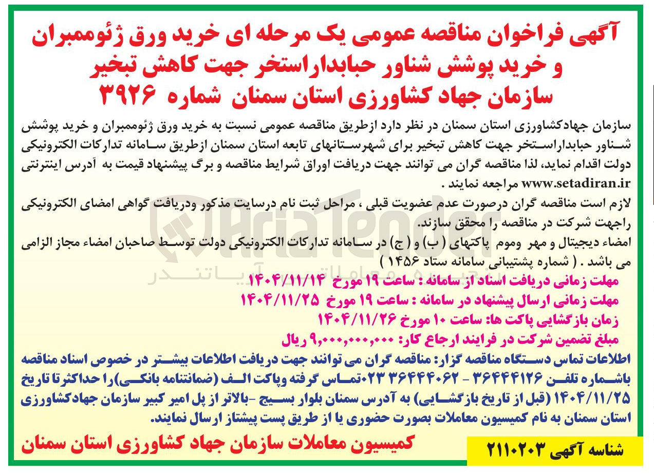 تصویر کوچک آگهی خرید ورق ژئو ممبران و خرید پوشش شناور حبابدار استخر جهت کاهش تبخیر 