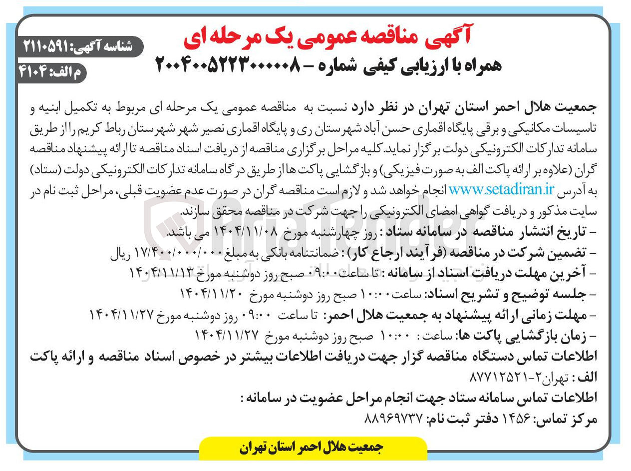 تصویر کوچک آگهی تکمیل ابنیه و تاسیسات مکانیکی و برقی