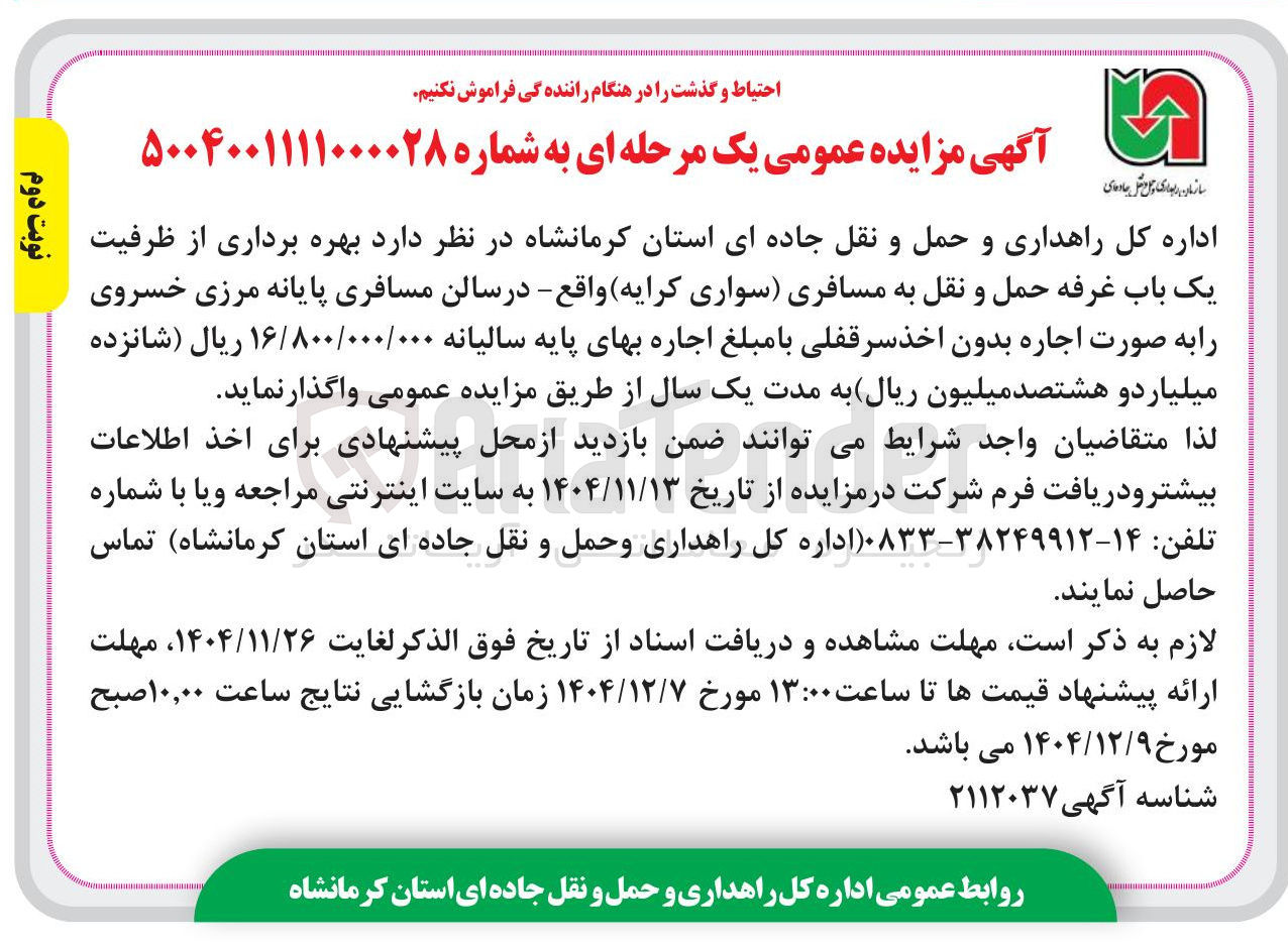 تصویر کوچک آگهی بهره برداری از ظرفیت یک باب غرفه حمل و نقل به مسافری سواری کرایه 