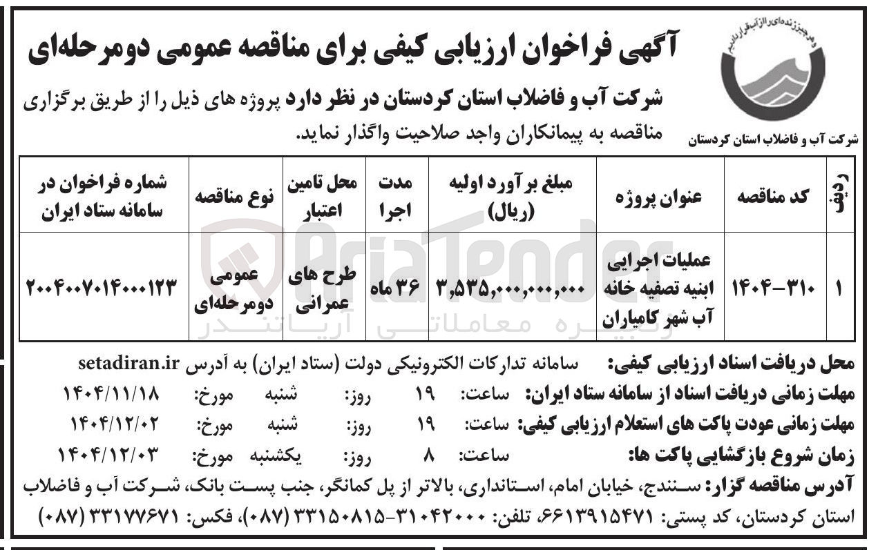 تصویر کوچک آگهی عملیات اجرایی ابنیه تصفیه خانه آب 