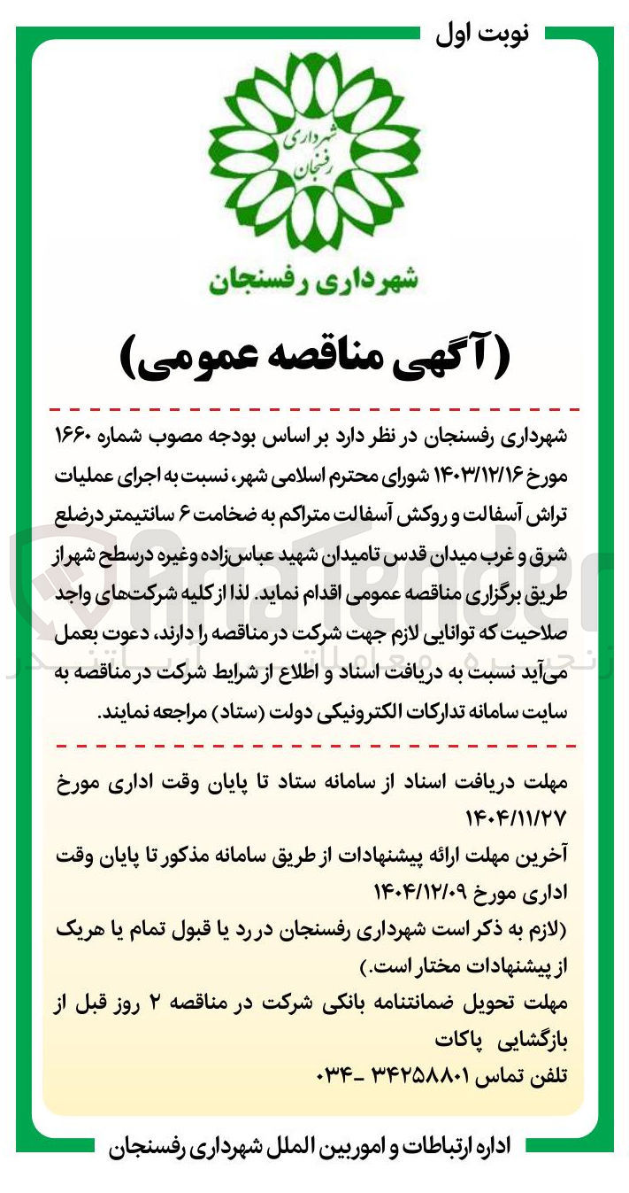 تصویر کوچک آگهی اجرای عملیات تراش آسفالت و روکش آسفالت متراکم به ضخامت ۶ سانتیمتر 