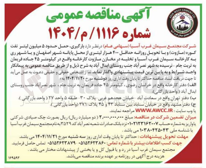 تصویر کوچک آگهی  بارگیری حمل حدود ۵ میلیون لیتر نفت کوره مازوت و  با تحویل روزانه حداقل ۴۰۰ هزار لیتری