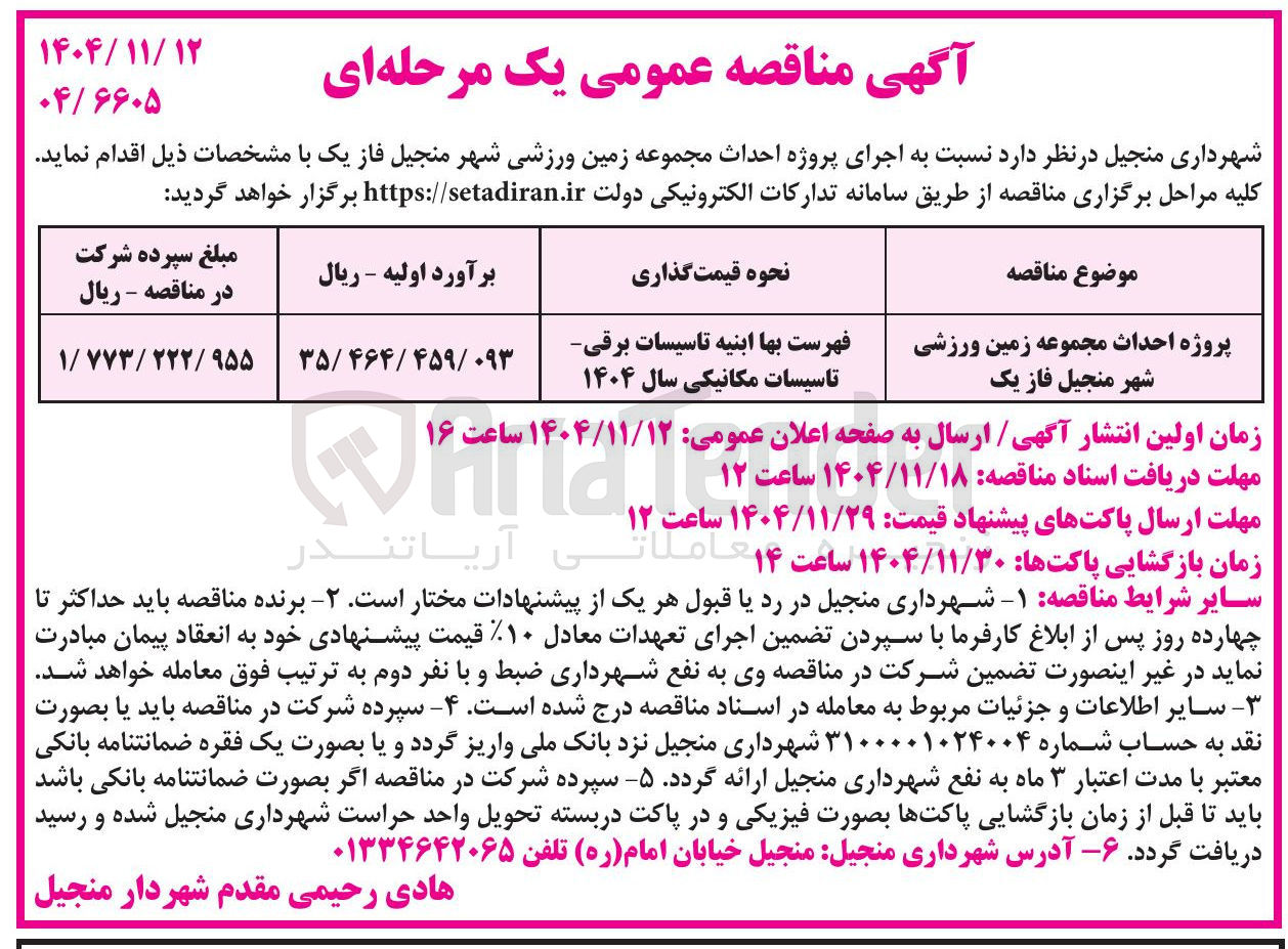 تصویر کوچک آگهی پروژه احداث مجموعه زمین ورزشی