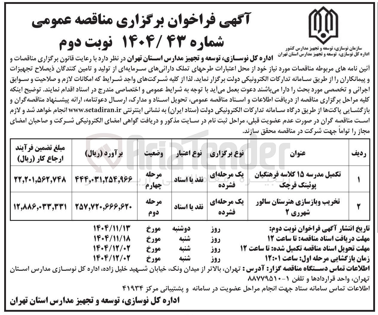 تصویر کوچک آگهی 1 تکمیل مدرسه ۱۵ کلاسه 