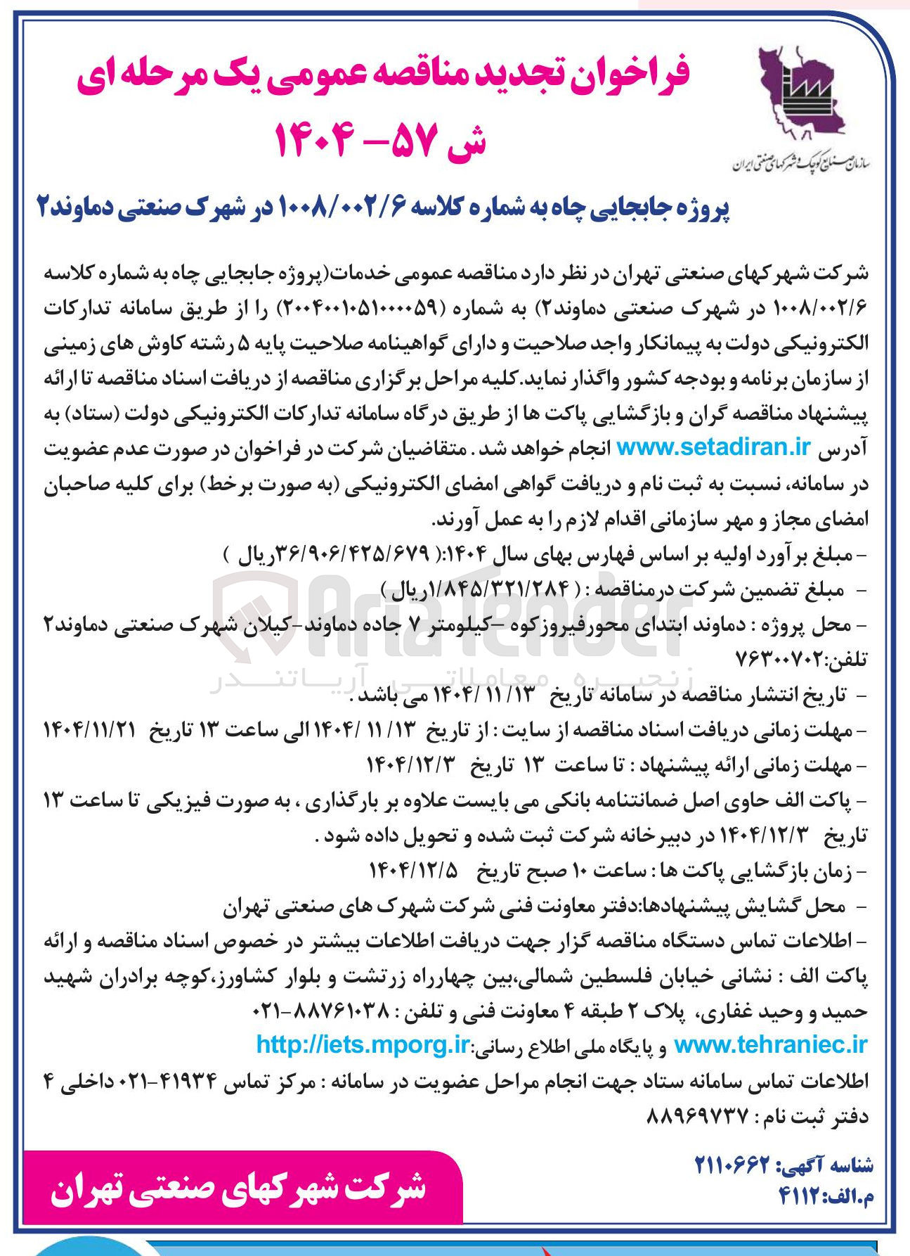 تصویر کوچک آگهی خدمات پروژه جابجایی چاه