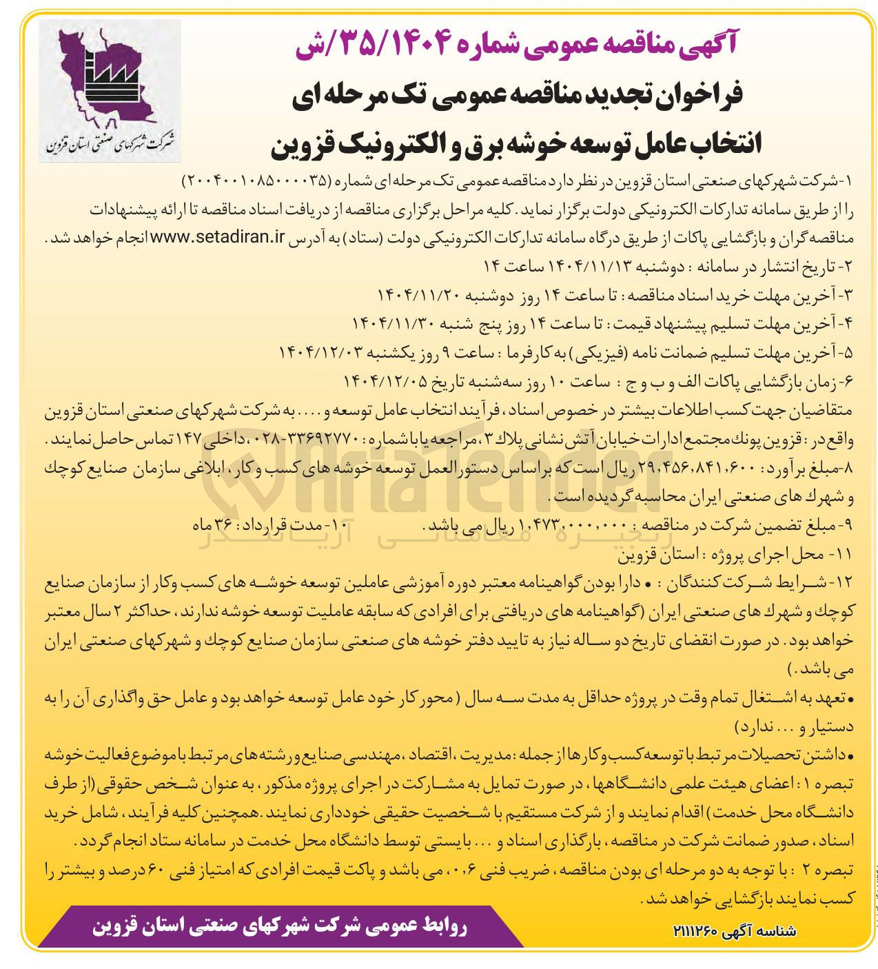 تصویر کوچک آگهی  انتخاب عامل توسعه خوشه برق و الکترونیک 