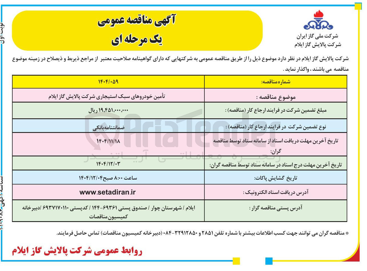 تصویر کوچک آگهی تأمین خودروهای سبک استیجاری