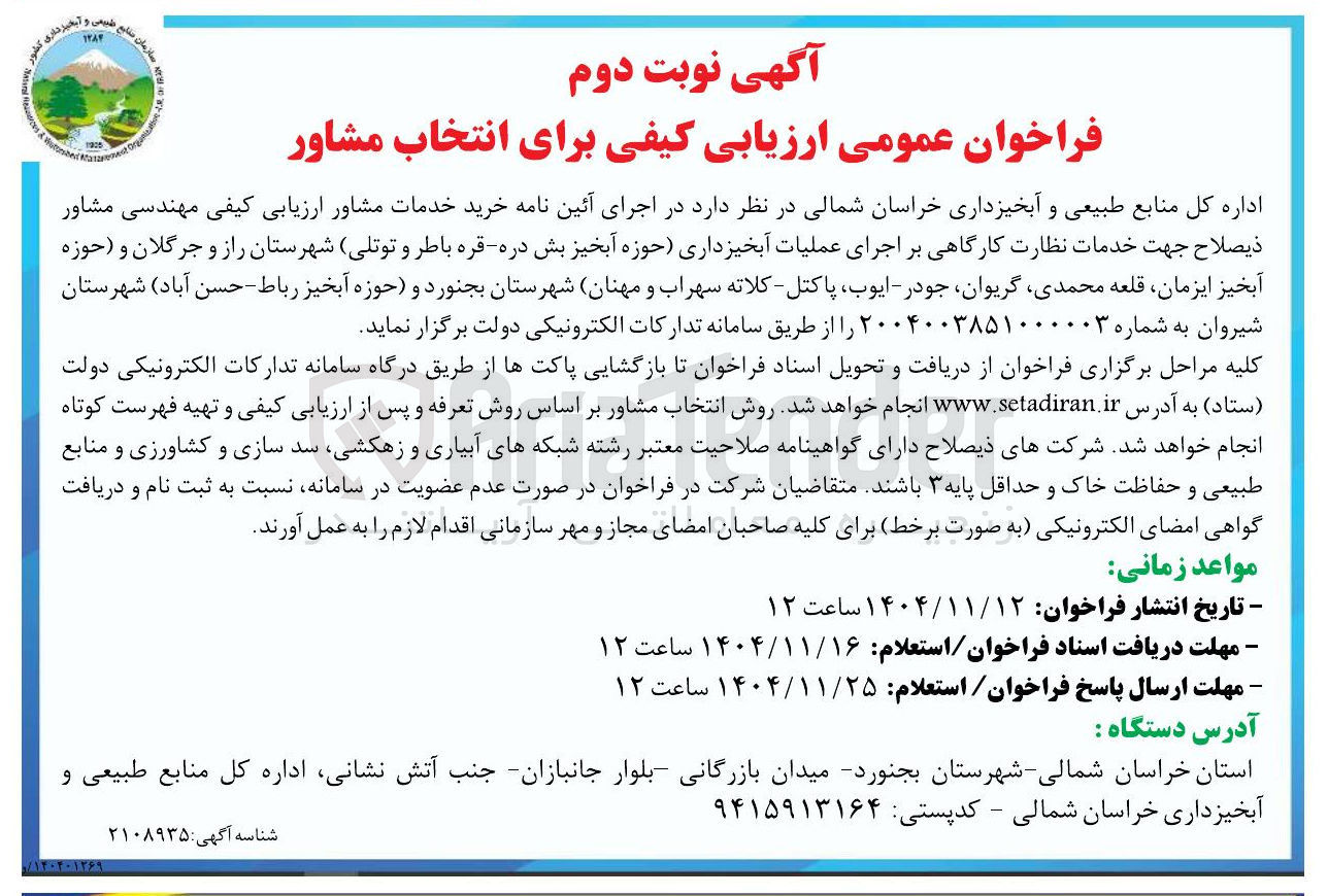 تصویر کوچک آگهی خرید خدمات مشاور ارزیابی کیفی مهندسی مشاور ذیصلاح جهت خدمات نظارت کارگاهی بر اجرای عملیات آبخیز داری 