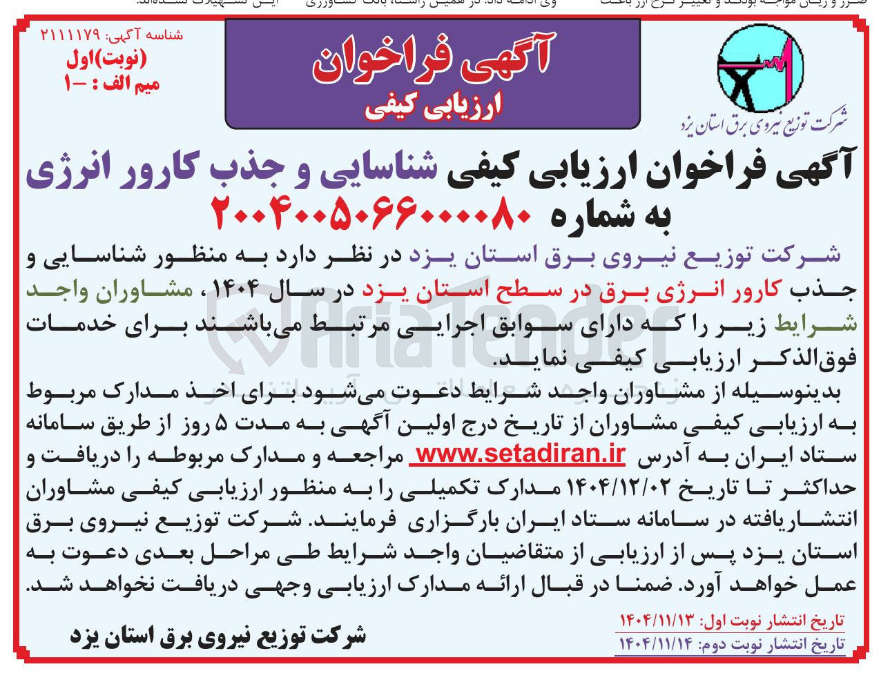 تصویر کوچک آگهی شناسایی و جذب کارور انرژی برق