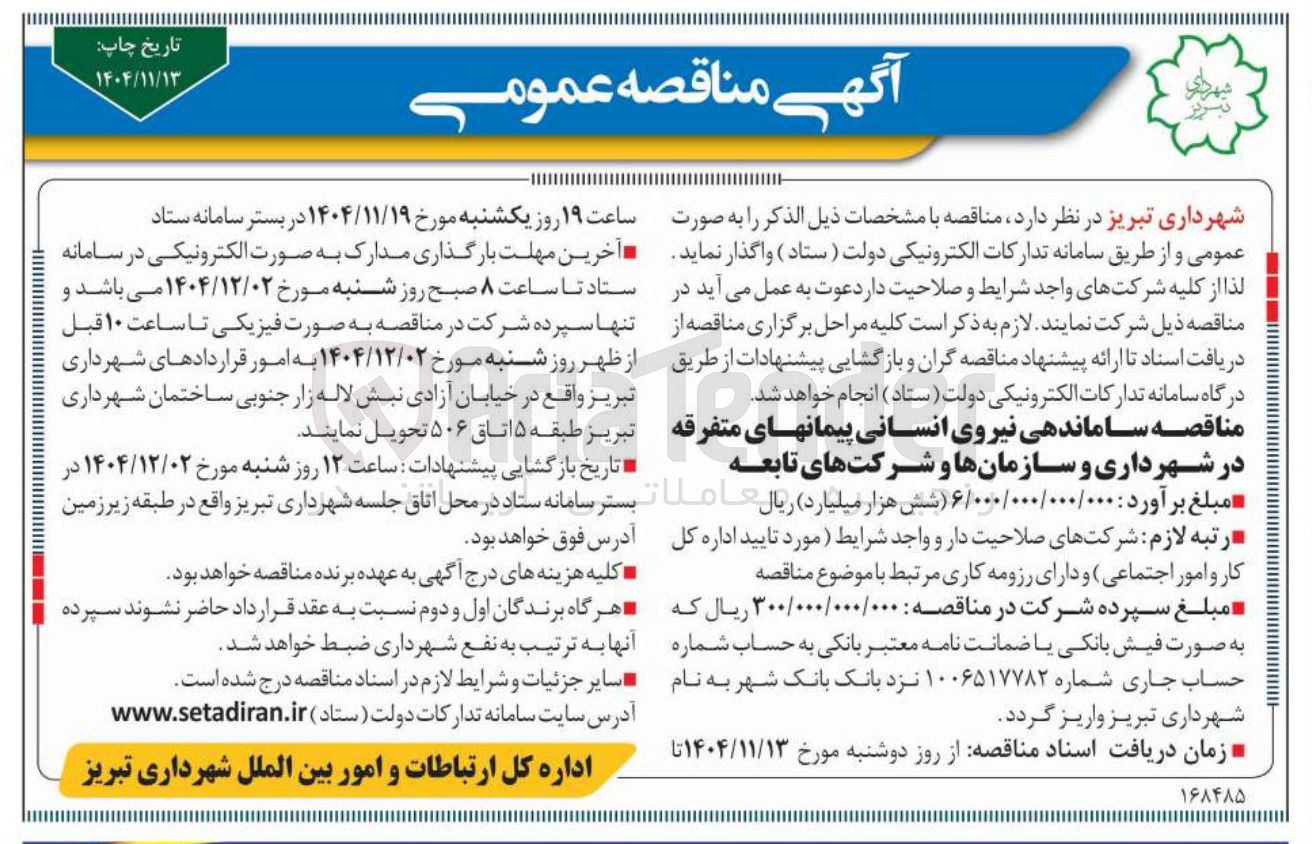 تصویر کوچک آگهی نیروی انسانی پیمانهای متفرقه