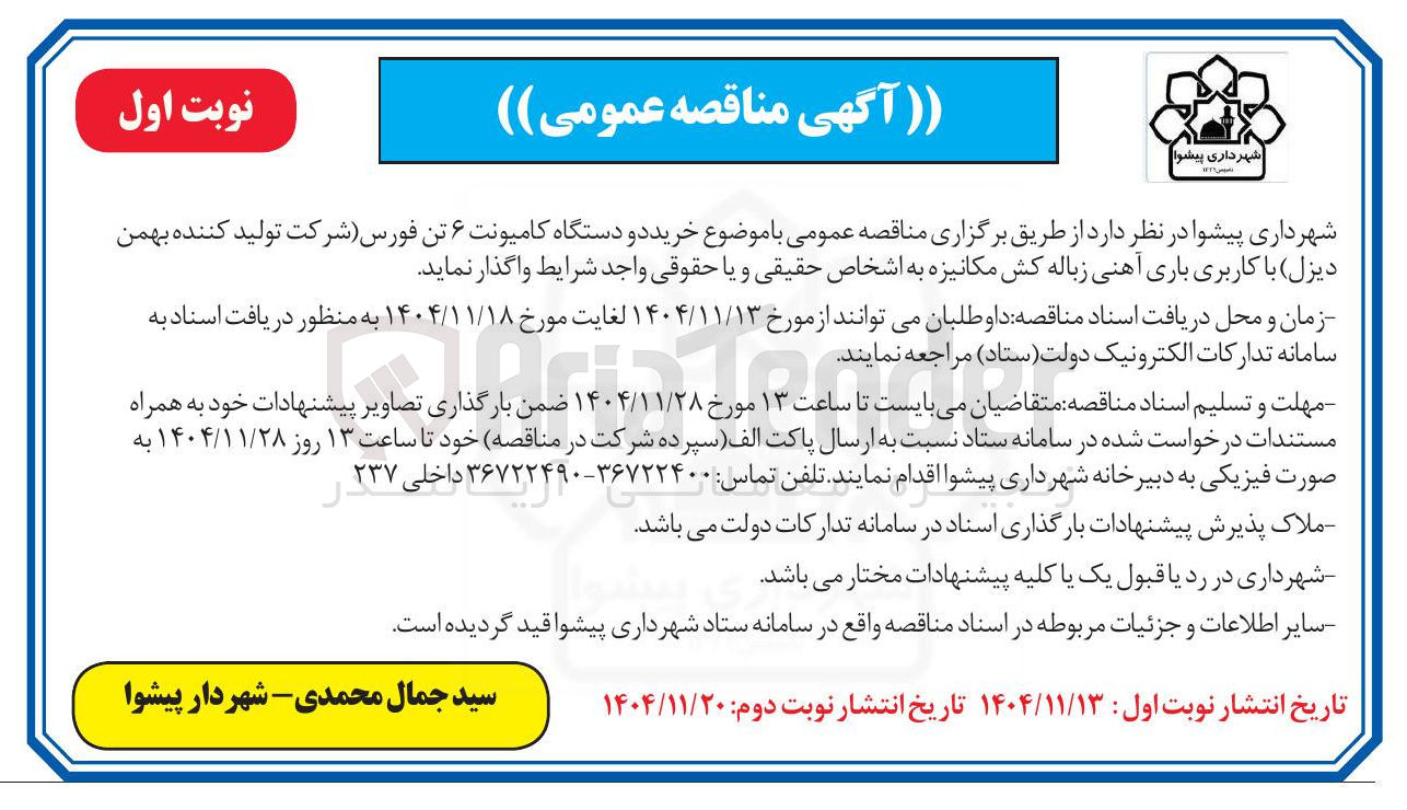 تصویر کوچک آگهی خرید دو دستگاه کامیونت ۶ تن فورس