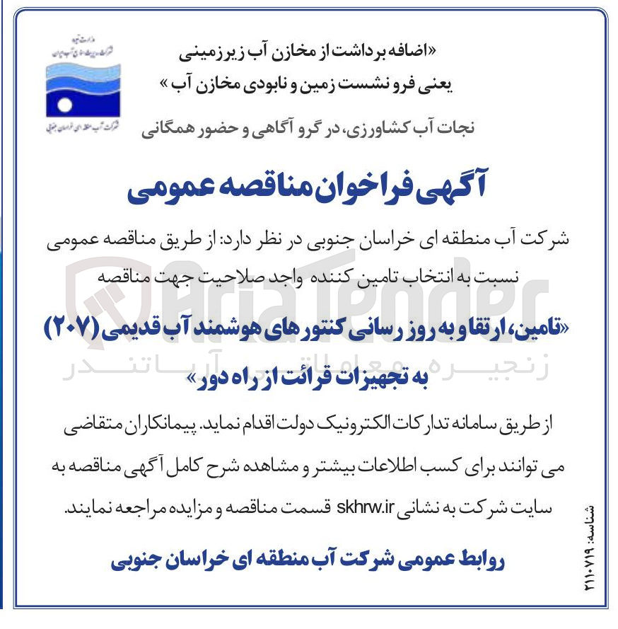 تصویر کوچک آگهی  تامین ارتقا و به روز رسانی کنتورهای هوشمند آب قدیمی