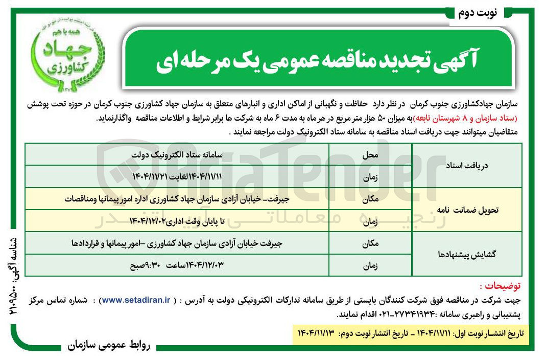 تصویر کوچک آگهی حفاظت و نگهبانی از اماکن اداری و انبارها
