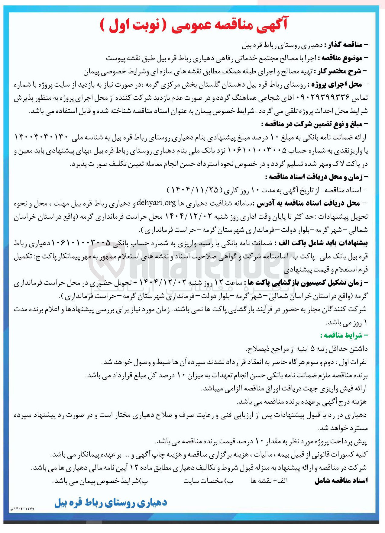 تصویر کوچک آگهی اجرا با مصالح مجتمع