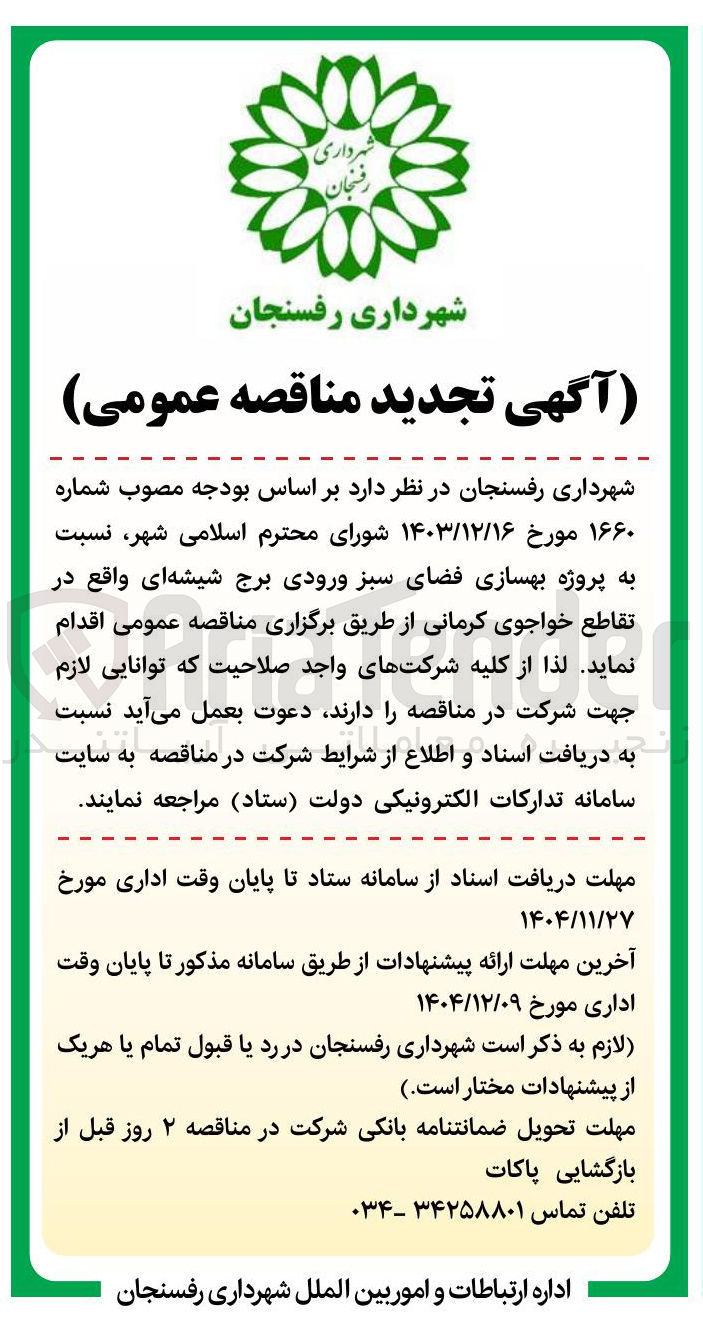 تصویر کوچک آگهی  پروژه بهسازی فضای سبز ورودی برج شیشه ای 