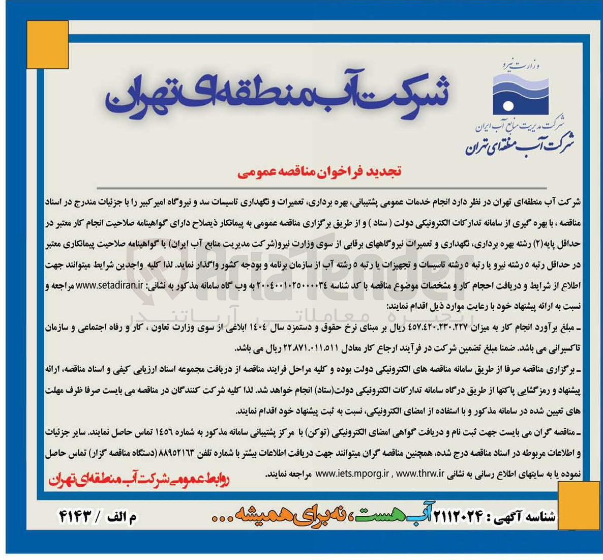 تصویر کوچک آگهی انجام خدمات عمومی پشتیبانی بهره برداری تعمیرات و نگهداری تاسیسات سد و نیروگاه