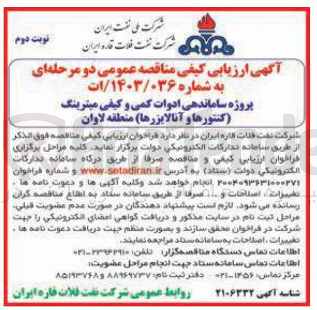 تصویر کوچک آگهی پروژه ساماندهی ادوات کمی و کیفی میترینگ کنتورها و آنالایزرها 
