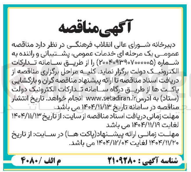 تصویر کوچک آگهی خدمات عمومی پشتیبانی و راننده
