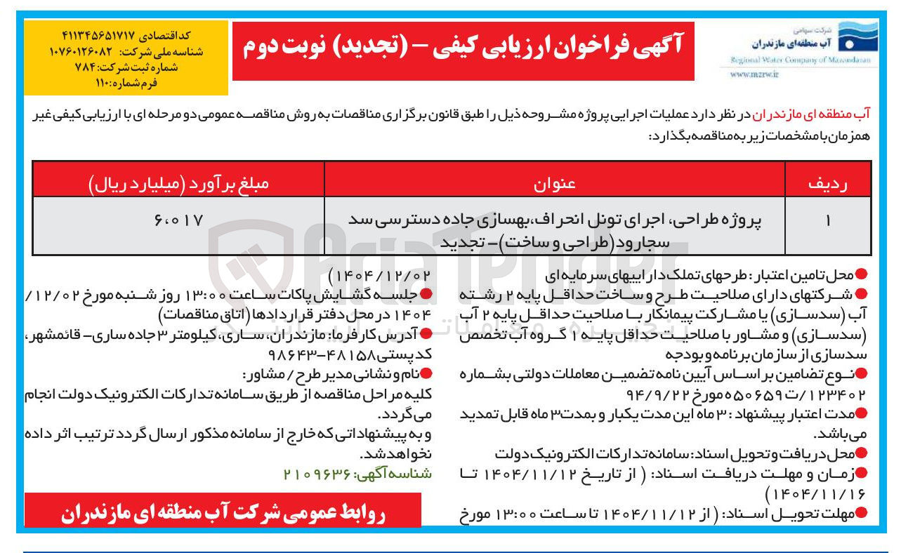 تصویر کوچک آگهی پروژه طراحی اجرای تونل انحراف بهسازی جاده دسترسی سد (طراحی و ساخت)