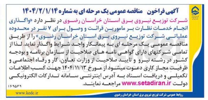 تصویر کوچک آگهی  انجام خدمات نظارت بر مامورین قرائت و وصول برای ۷ نفر 