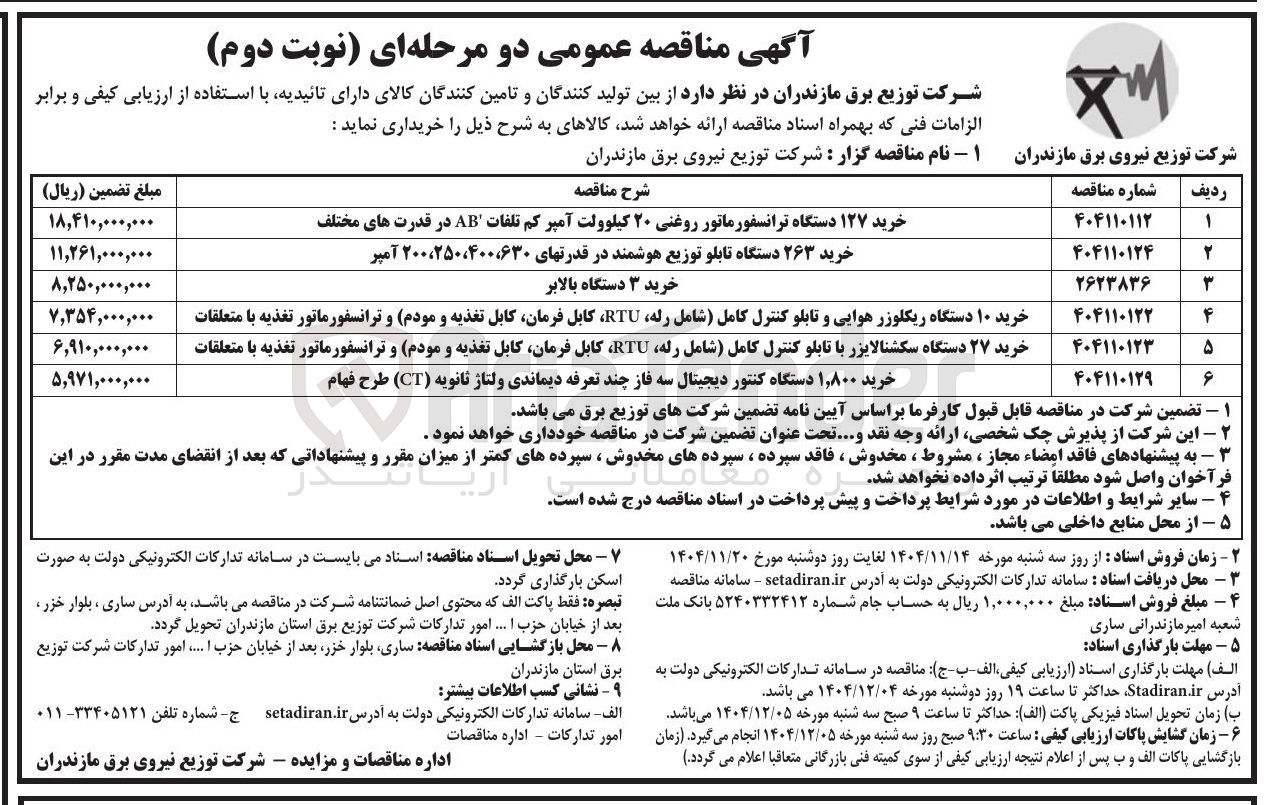 تصویر کوچک آگهی خرید ۲۷ دستگاه سکشنالایزر با تابلو کنترل کامل شامل رله RTU، کابل فرمان کابل تغذیه و مودم و ترانسفورماتور تغذیه با متعلقات