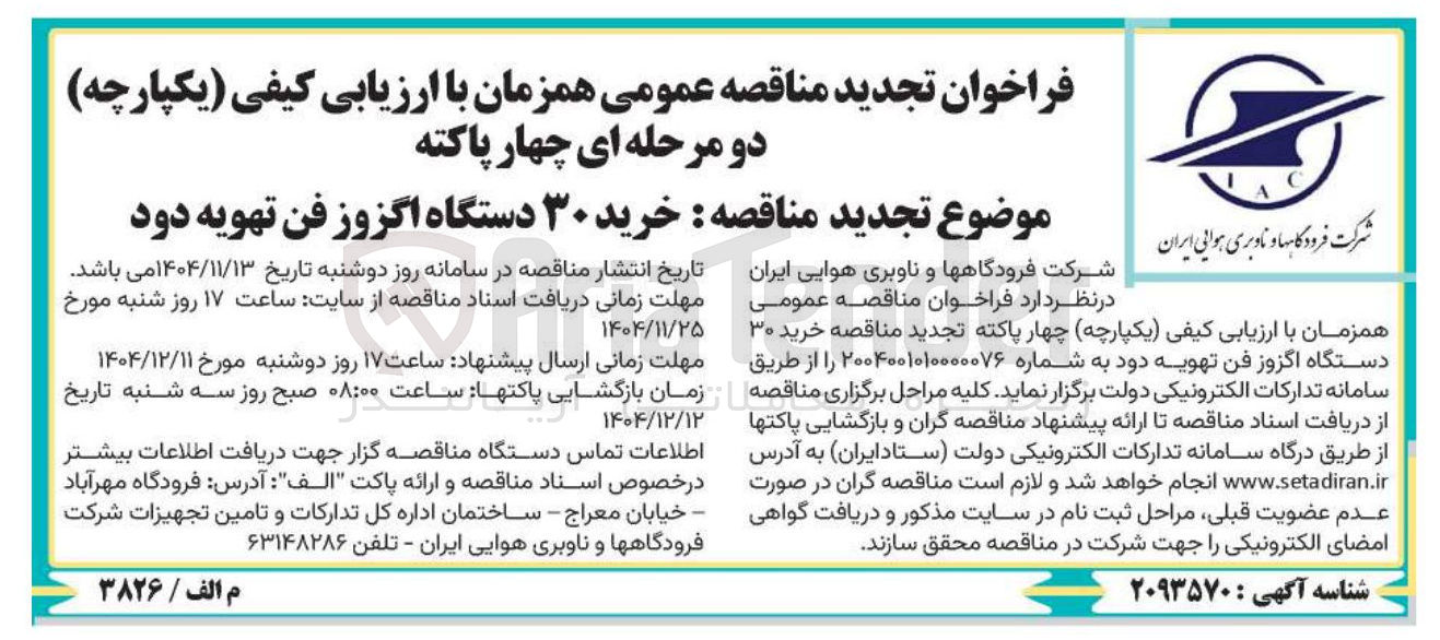 تصویر کوچک آگهی خرید ۳۰ دستگاه اگزوز فن تهویه دود